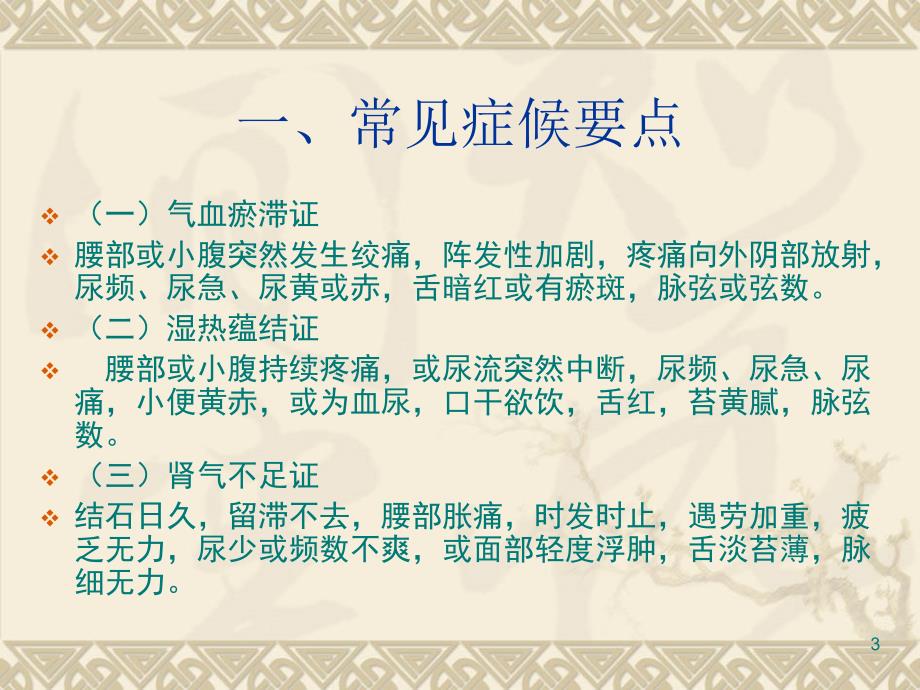推荐精选石淋泌尿系结石中医护理方案.ppt_第3页