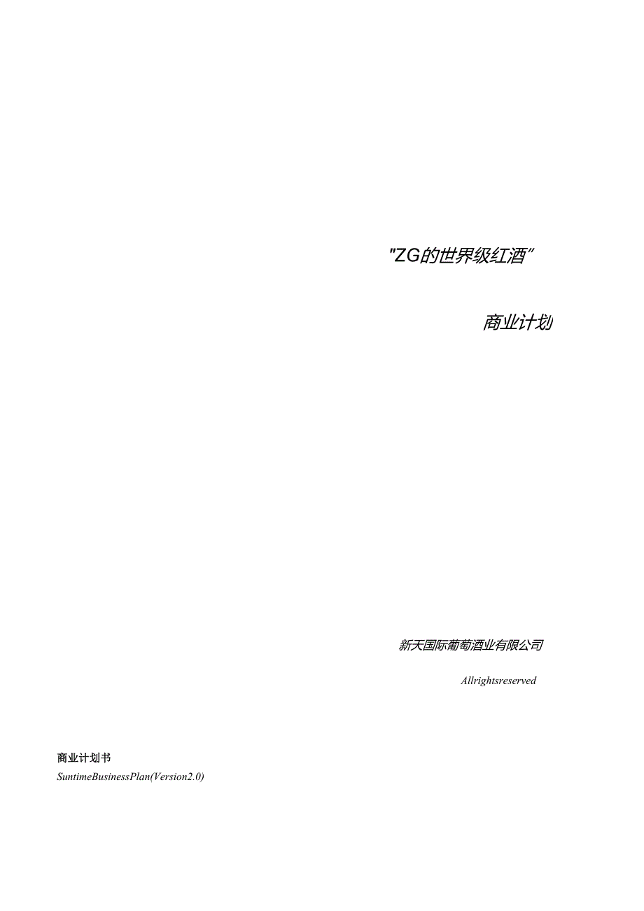 新天酒业商业计划书.docx_第1页