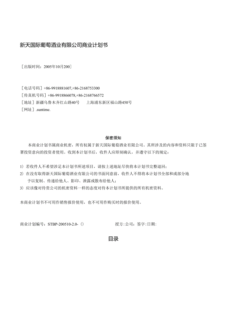 新天酒业商业计划书.docx_第2页