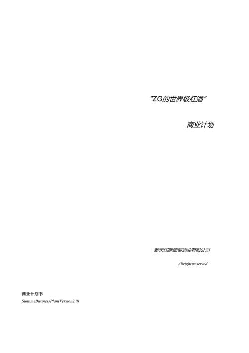 新天酒业商业计划书.docx