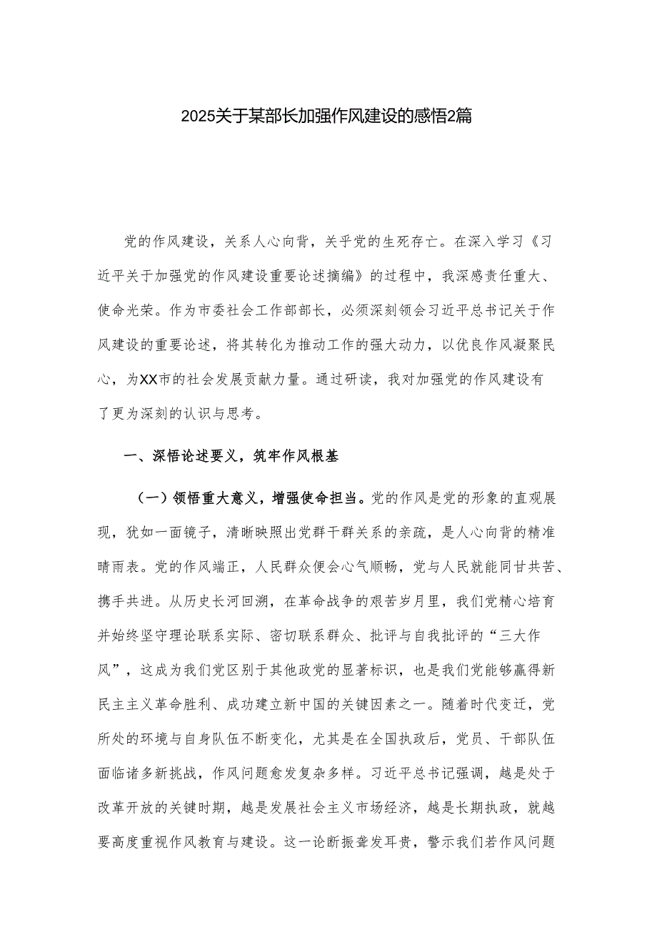 2025关于某部长加强作风建设的感悟2篇.docx_第1页
