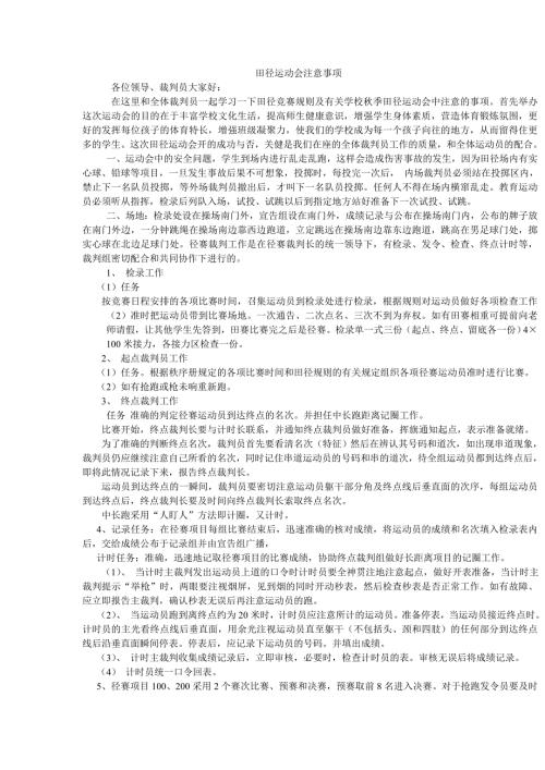 田径运动会裁判员学习田径规则及注意事项.doc
