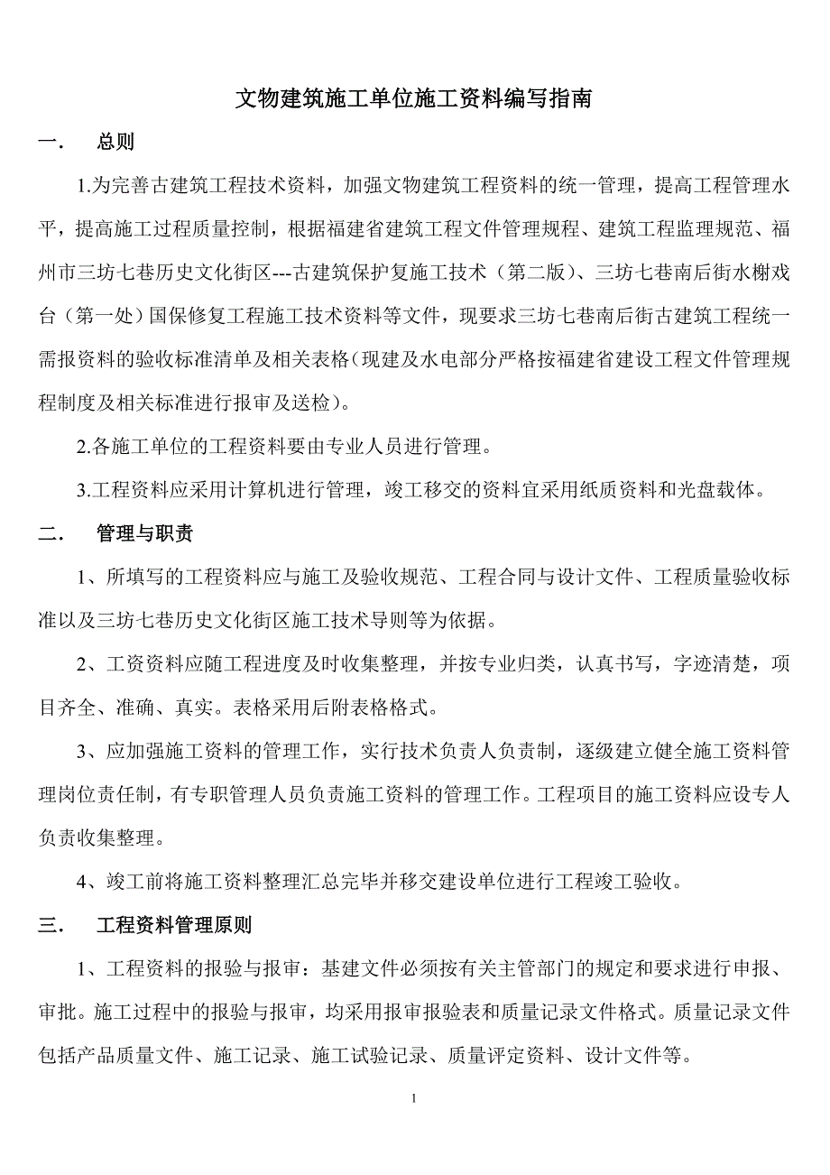 文物建筑施工单位施工资料编写指南.doc_第1页