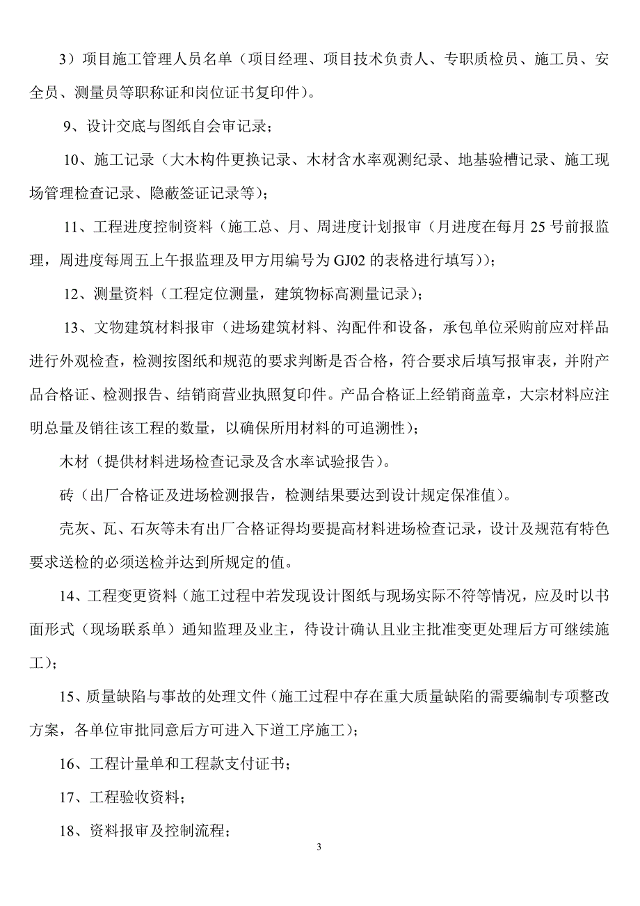 文物建筑施工单位施工资料编写指南.doc_第3页