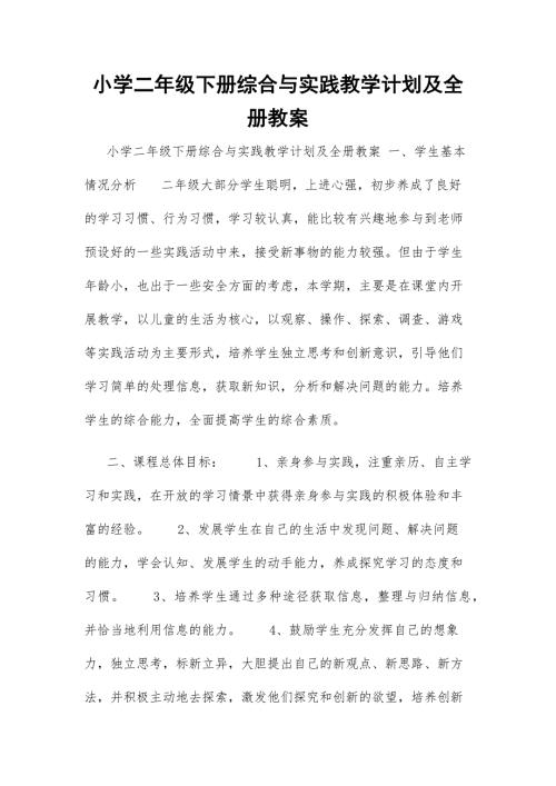 小学二年级下册综合与实践教学计划及全册教案.docx