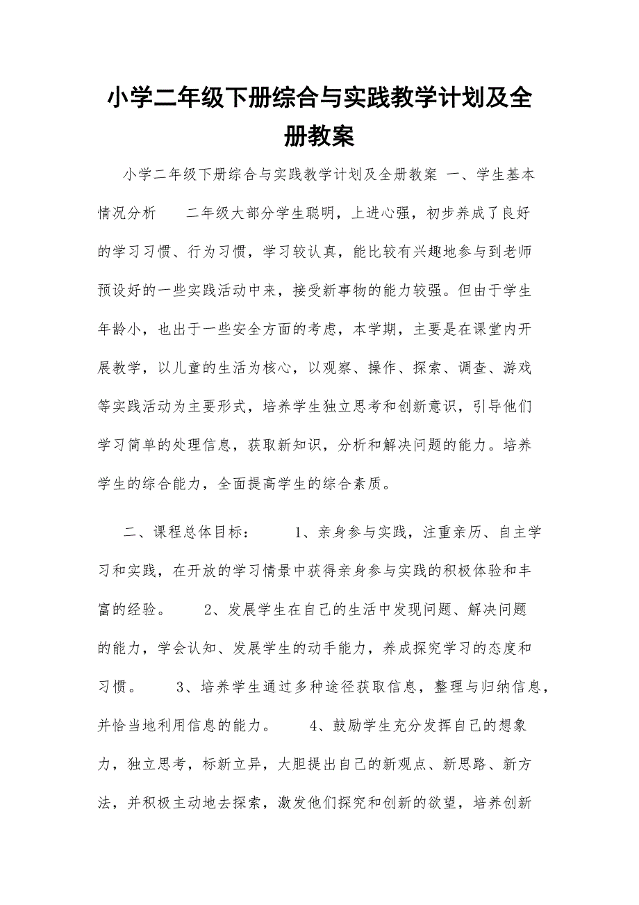小学二年级下册综合与实践教学计划及全册教案.docx_第1页