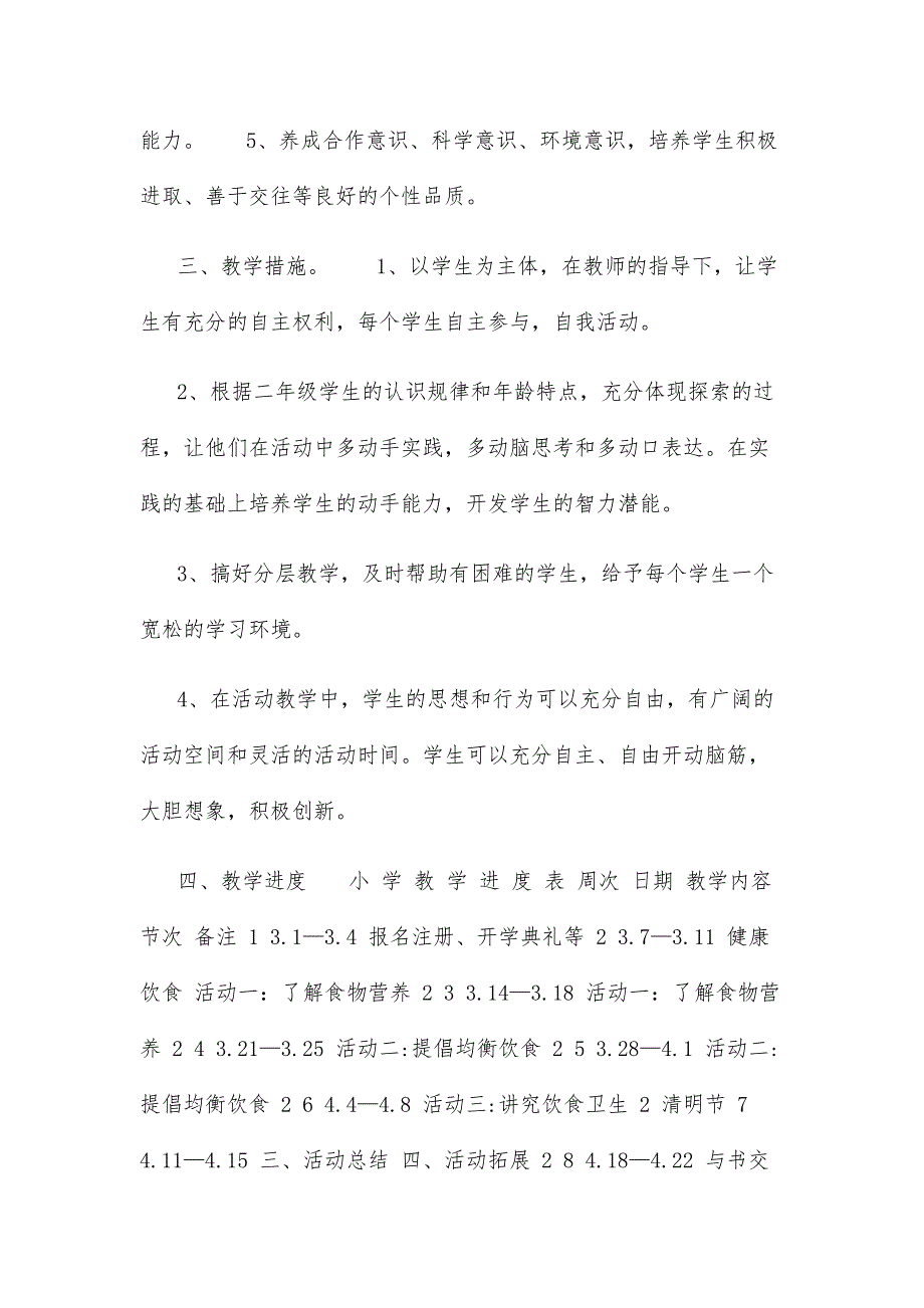 小学二年级下册综合与实践教学计划及全册教案.docx_第2页