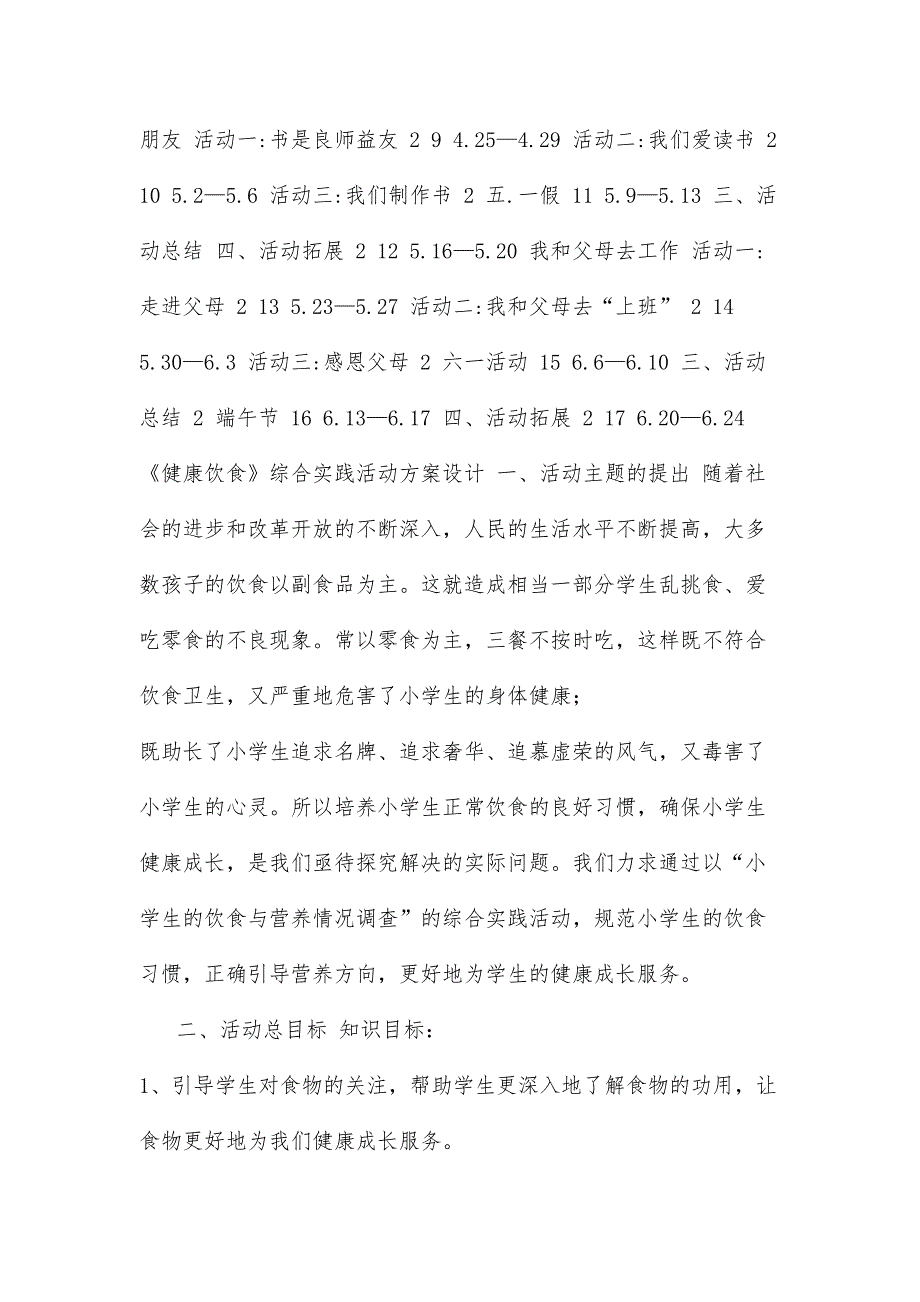 小学二年级下册综合与实践教学计划及全册教案.docx_第3页
