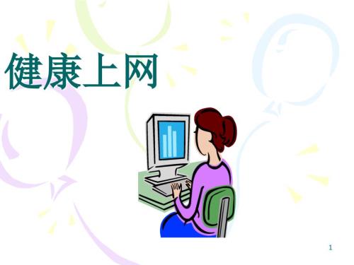 小学五年级健康上网ppt课件.ppt