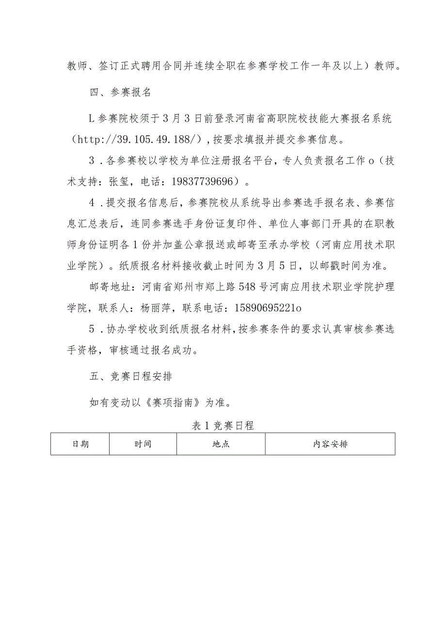 护理技能赛项教师组竞赛方案2023年河南省高等职业教育技能大赛竞赛方案.docx_第2页