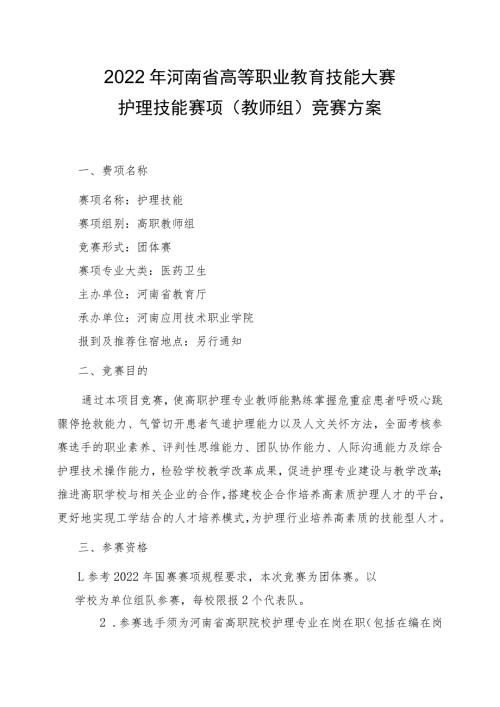 护理技能赛项教师组竞赛方案2023年河南省高等职业教育技能大赛竞赛方案.docx