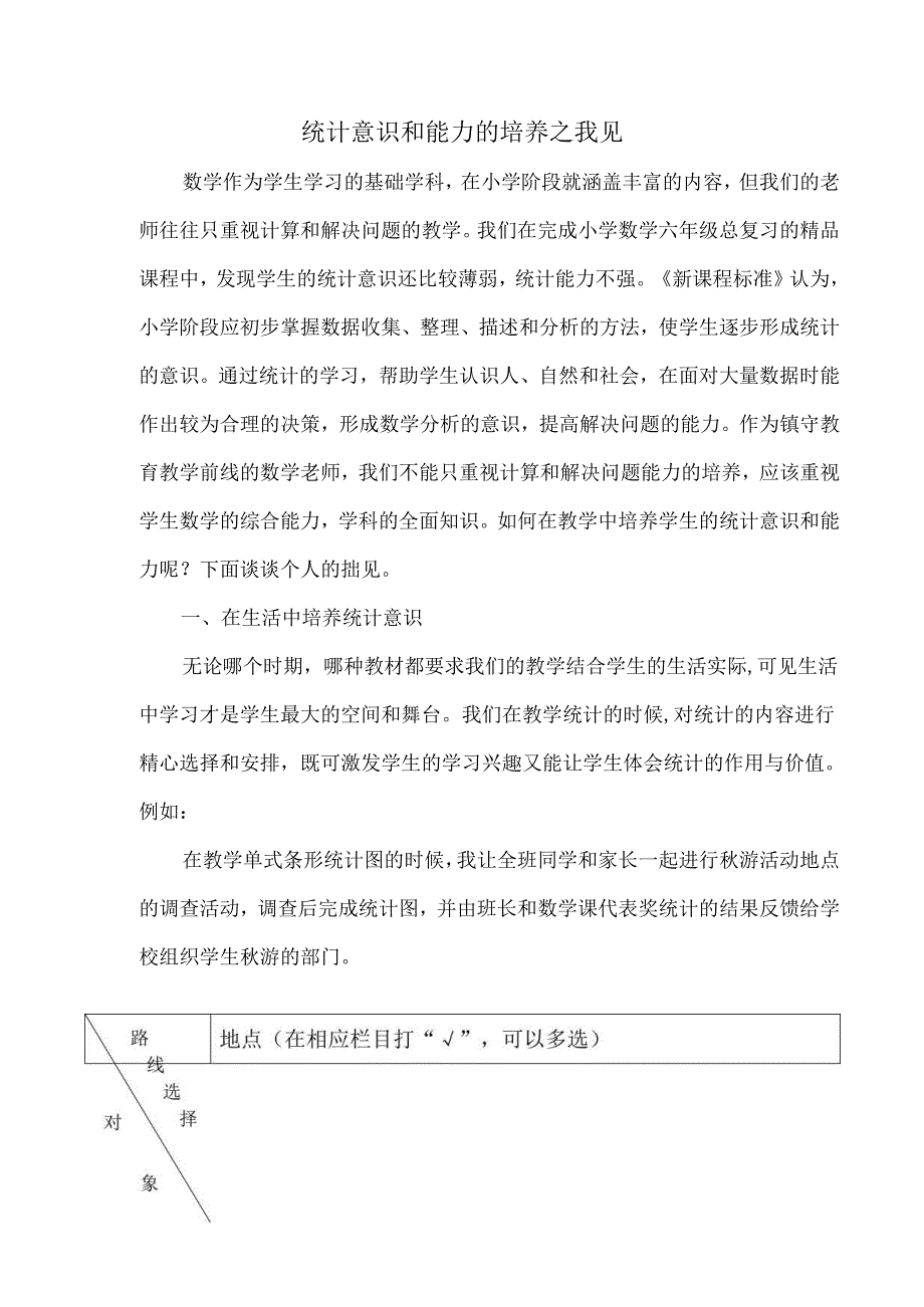 统计意识和能力的培养之我见.docx_第1页