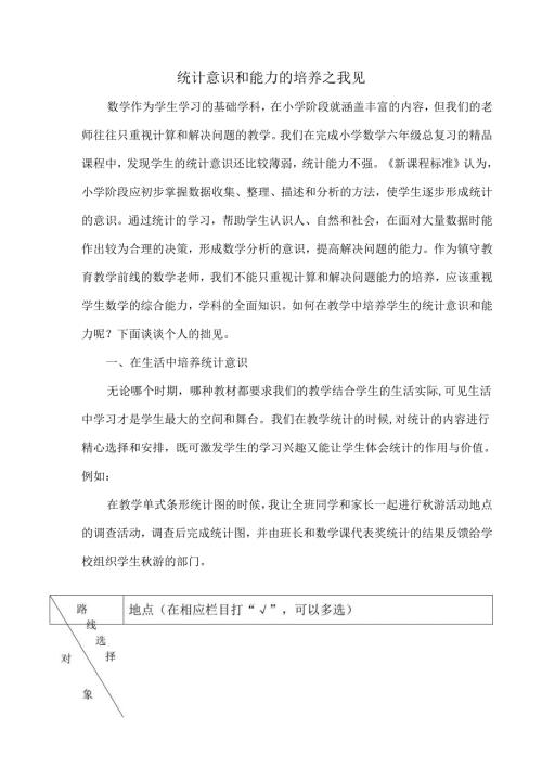 统计意识和能力的培养之我见.docx