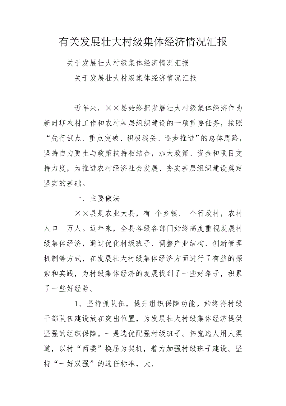 有关发展壮大村级集体经济情况汇报.doc_第1页