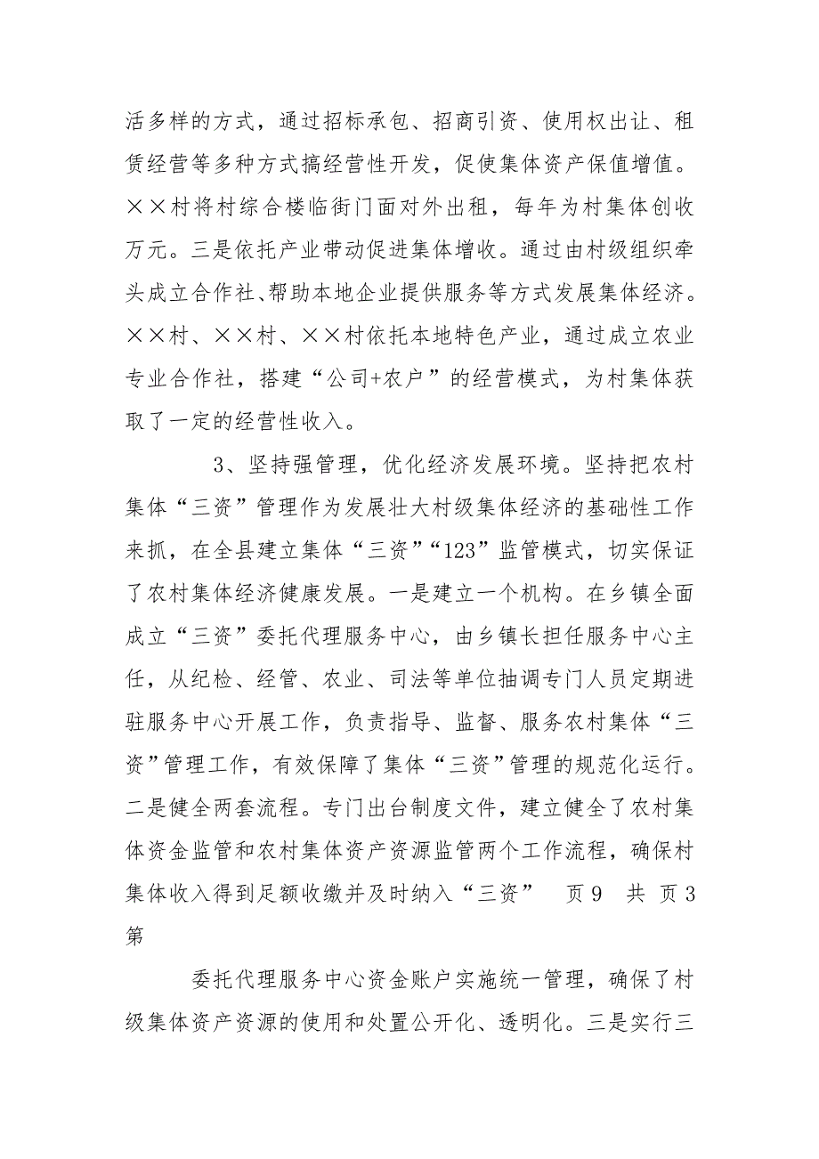 有关发展壮大村级集体经济情况汇报.doc_第3页