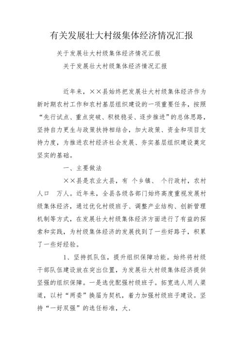 有关发展壮大村级集体经济情况汇报.doc