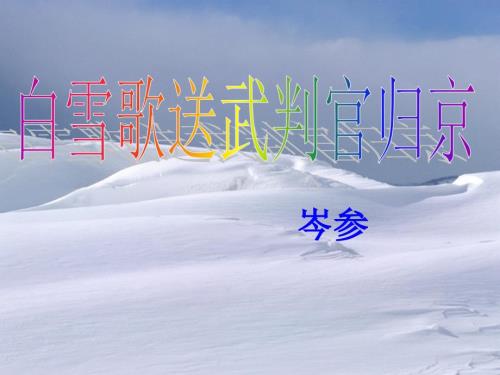 白雪歌送武判官归京课件一等奖.ppt