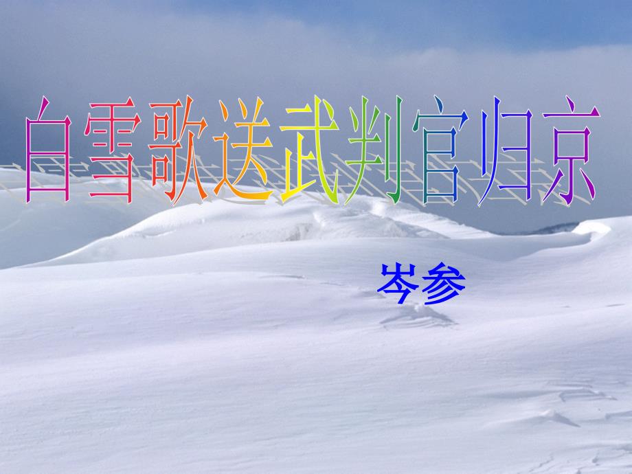 白雪歌送武判官归京课件一等奖.ppt_第1页