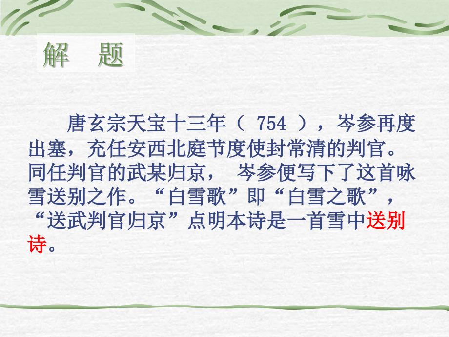 白雪歌送武判官归京课件一等奖.ppt_第3页