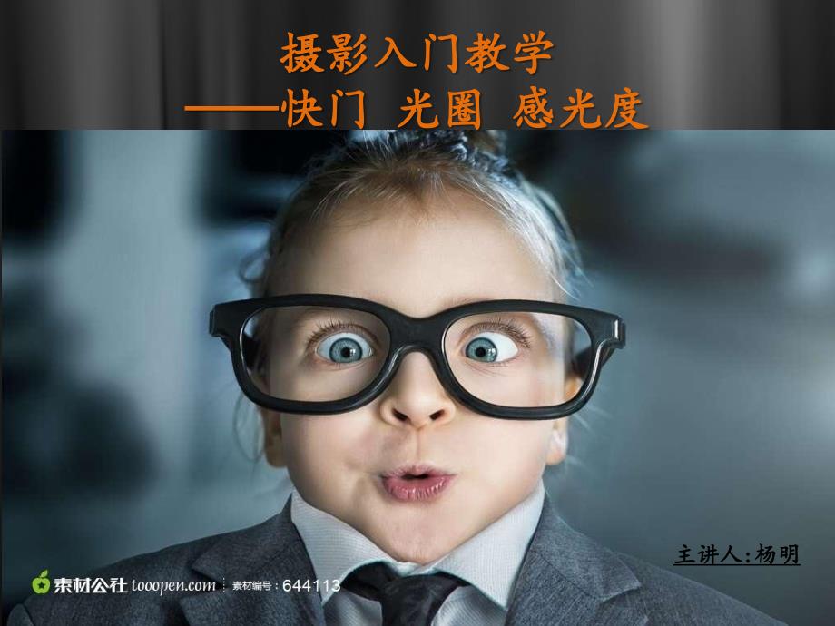 摄影三要素PPT课件.ppt_第1页