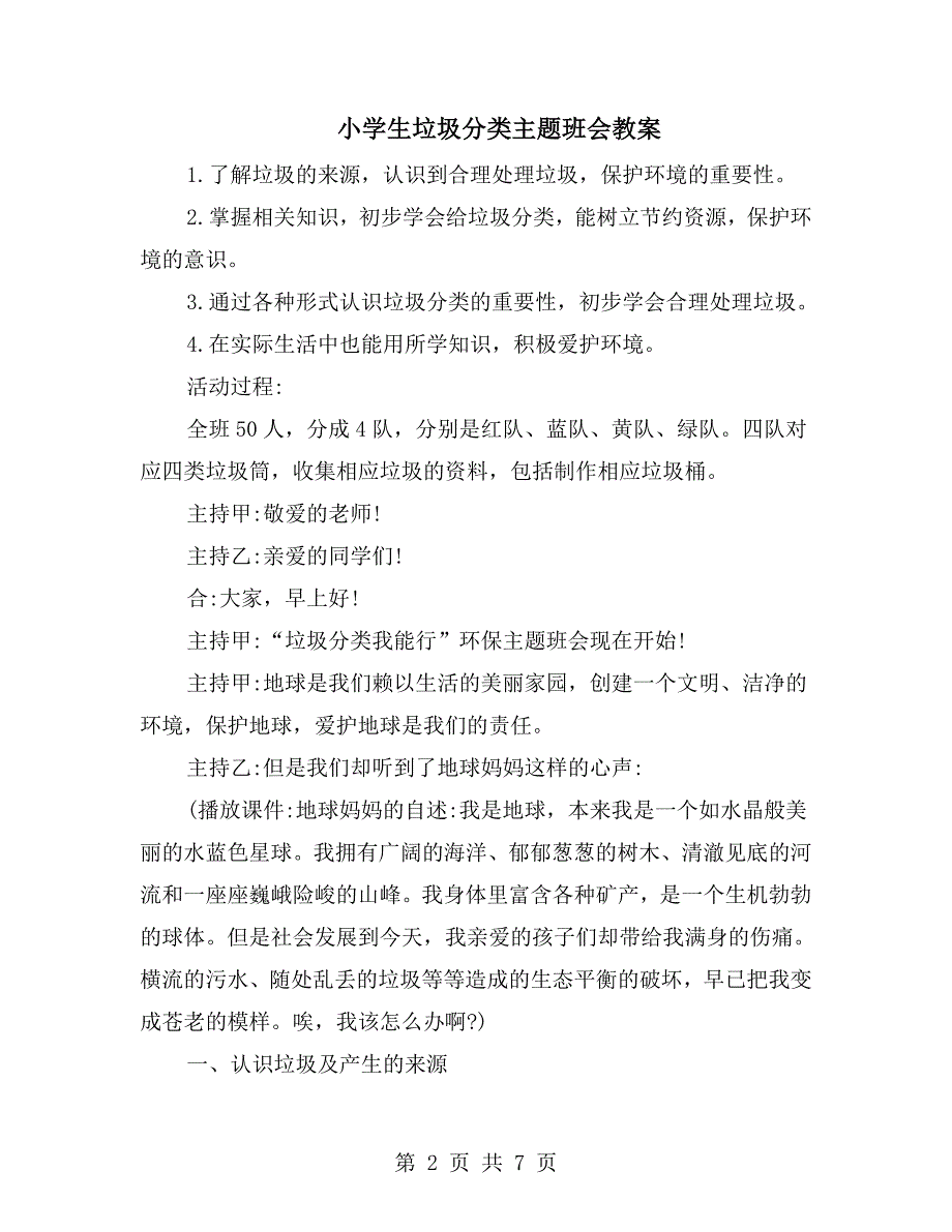 小学生垃圾分类主题班会教案.doc_第2页