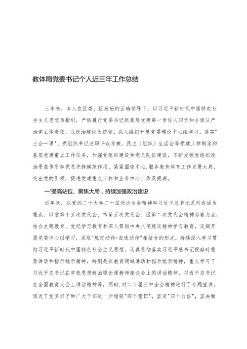5篇 教体局党委书记个人近三年工作总结+同志近三年工作总结+领导干部提交考察组近三年工作总结.docx