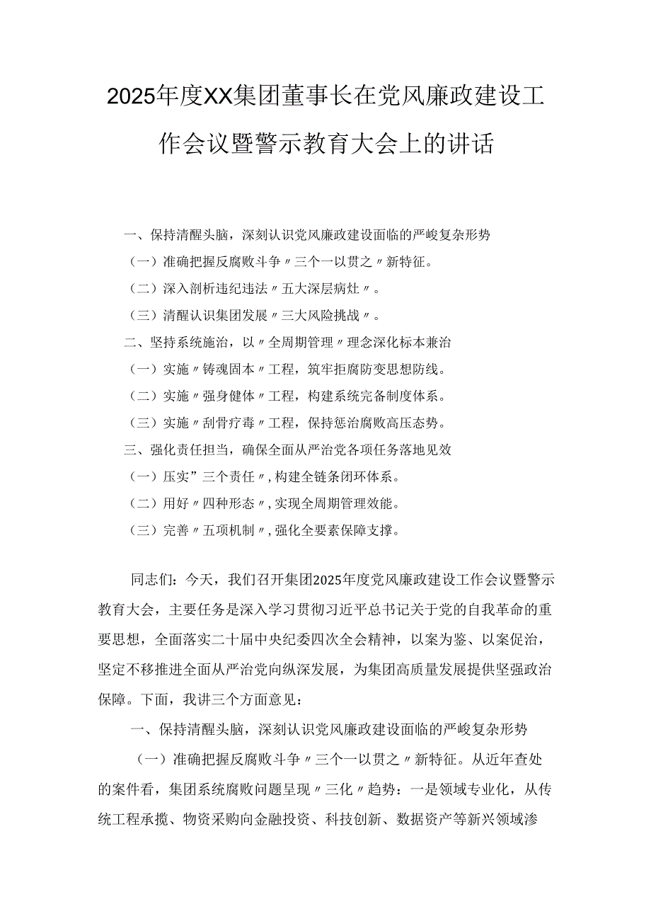 2025XX集团董事长在党风廉政建设工作会议暨警示教育大会上的讲话.docx_第1页