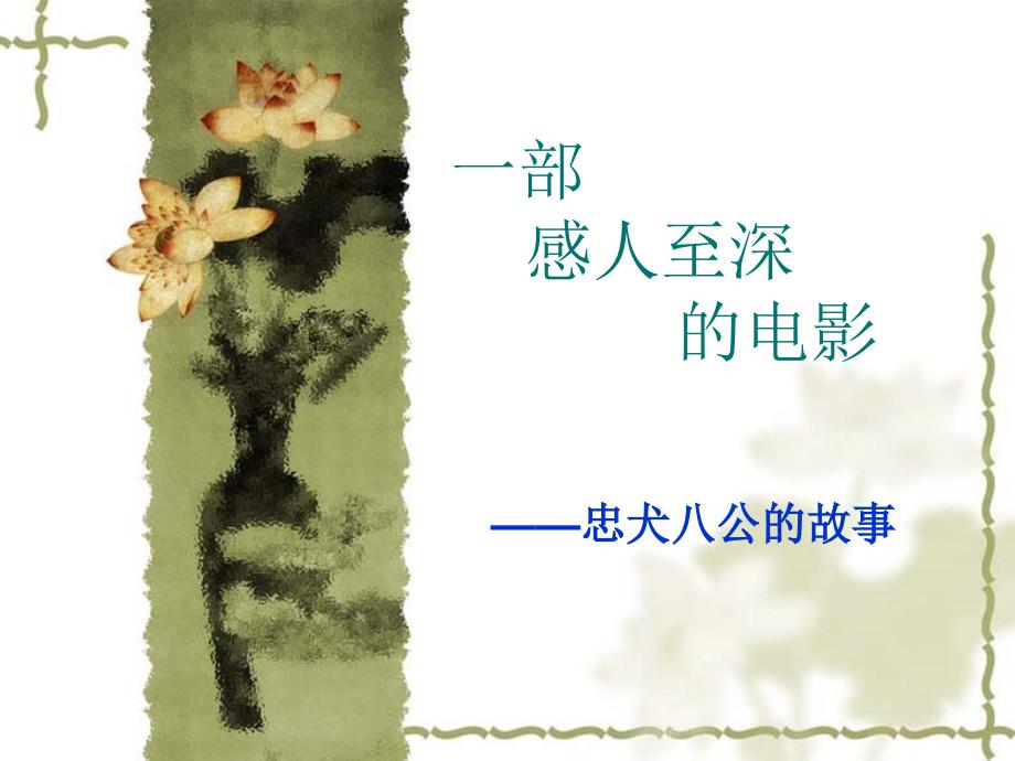 忠犬八公的故事PPT课件.ppt_第1页