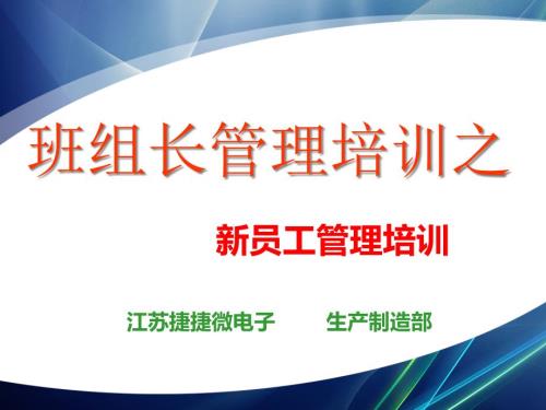 班组长培训之新员工管理PPT36页.pptx