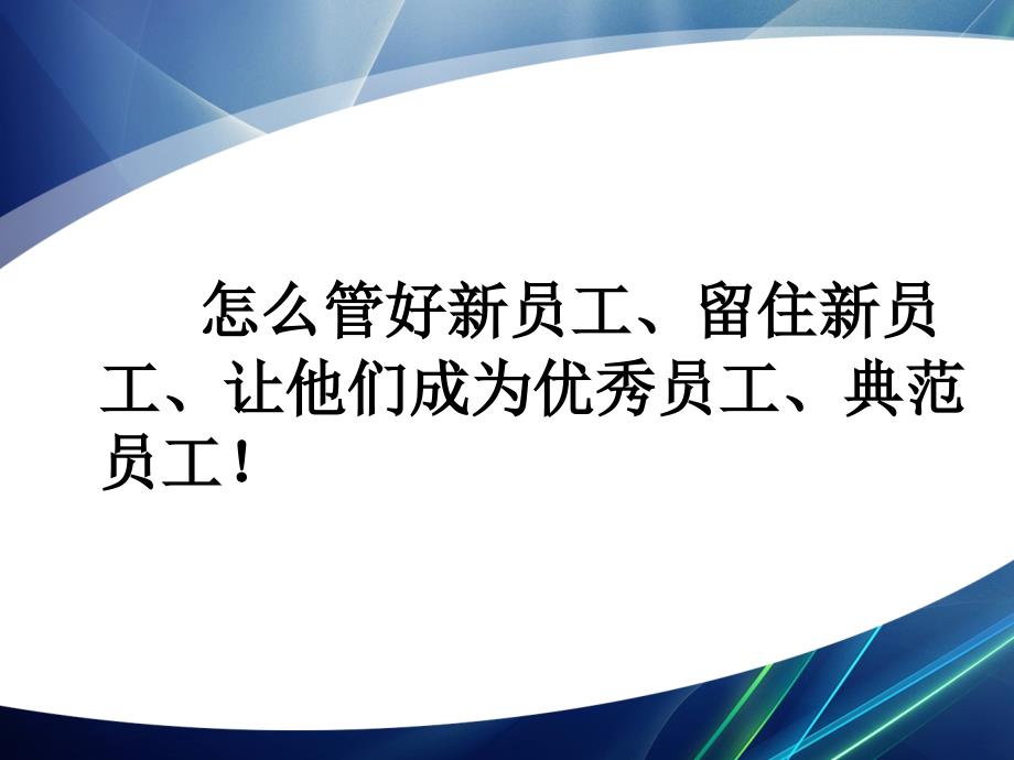 班组长培训之新员工管理PPT36页.pptx_第2页