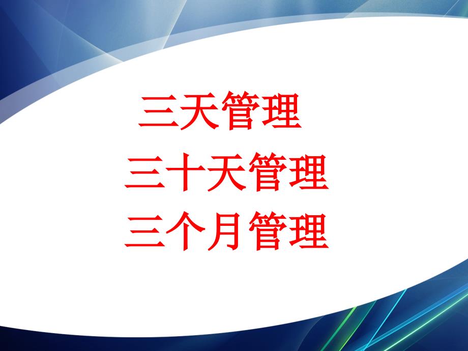 班组长培训之新员工管理PPT36页.pptx_第3页