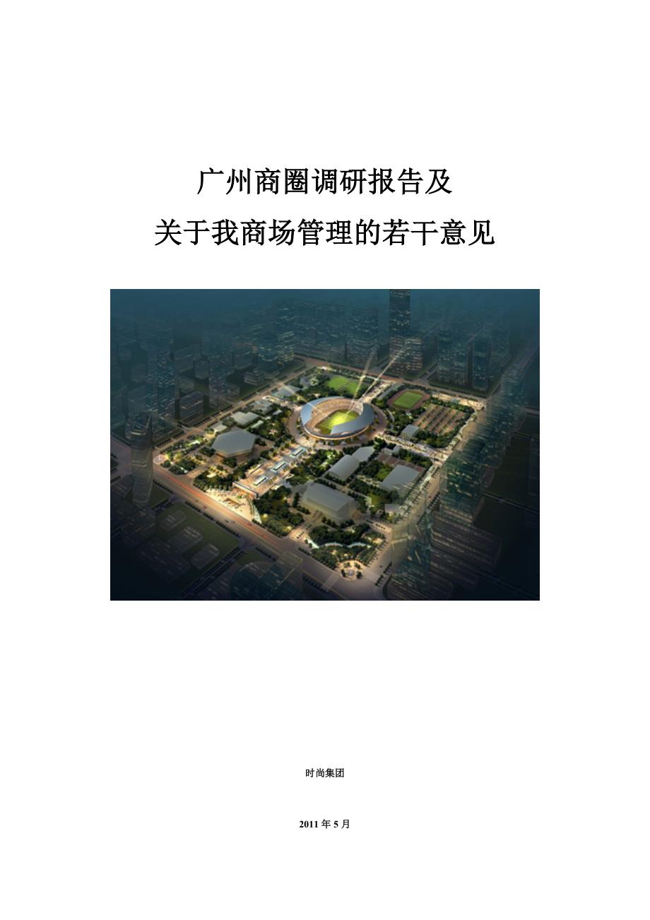 广州商圈调研报告及关于我商场管理的若干意见.doc_第1页