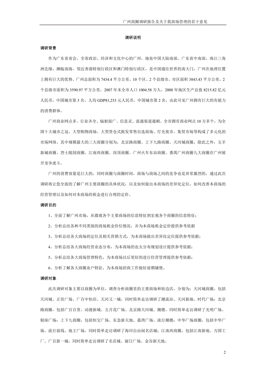 广州商圈调研报告及关于我商场管理的若干意见.doc_第2页