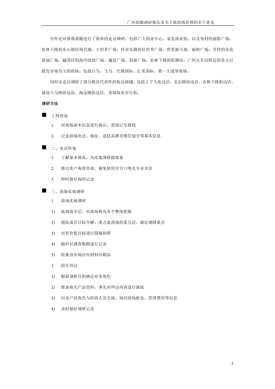 广州商圈调研报告及关于我商场管理的若干意见.doc_第3页