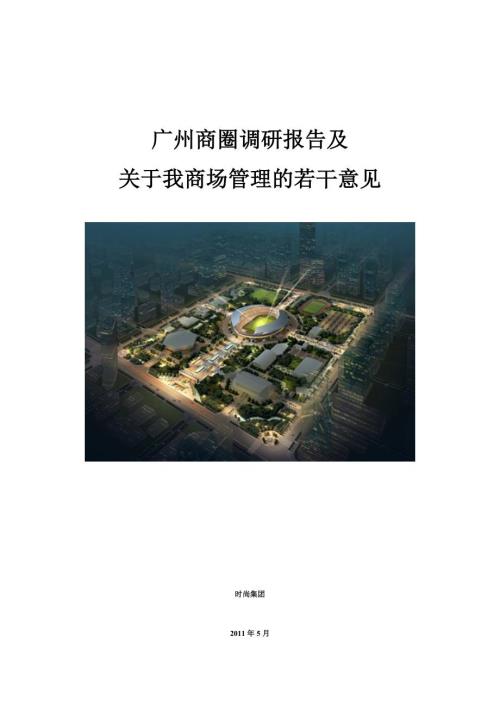 广州商圈调研报告及关于我商场管理的若干意见.doc