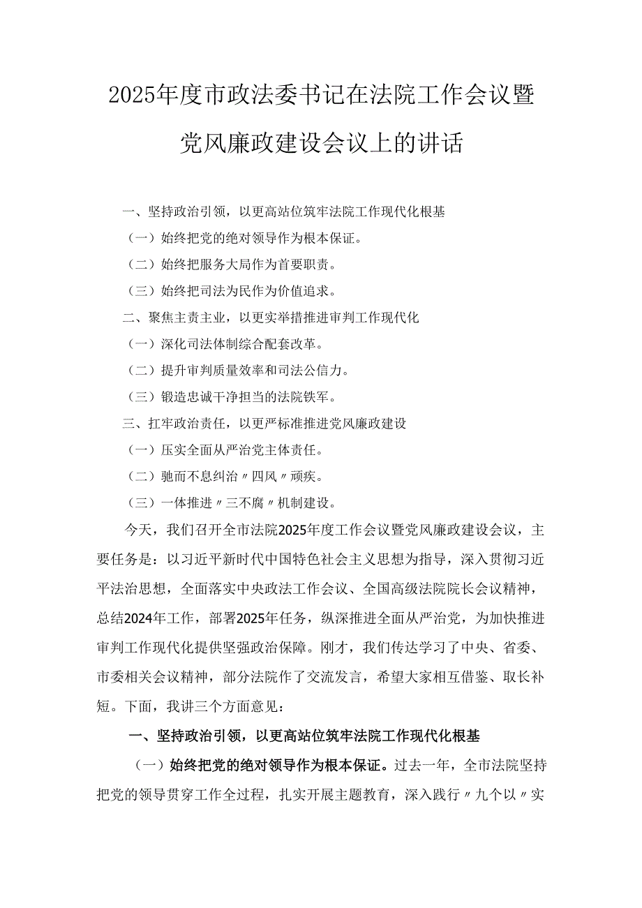 2025市政法委书记在法院工作会议暨党风廉政建设会议上的讲话.docx_第1页