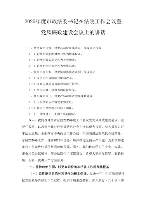 2025市政法委书记在法院工作会议暨党风廉政建设会议上的讲话.docx