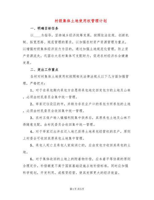 村级集体土地使用权管理计划2篇.doc