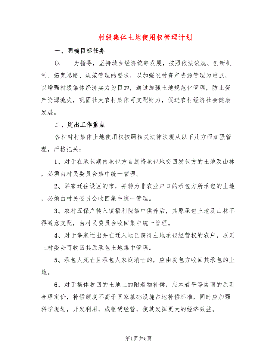 村级集体土地使用权管理计划2篇.doc_第1页
