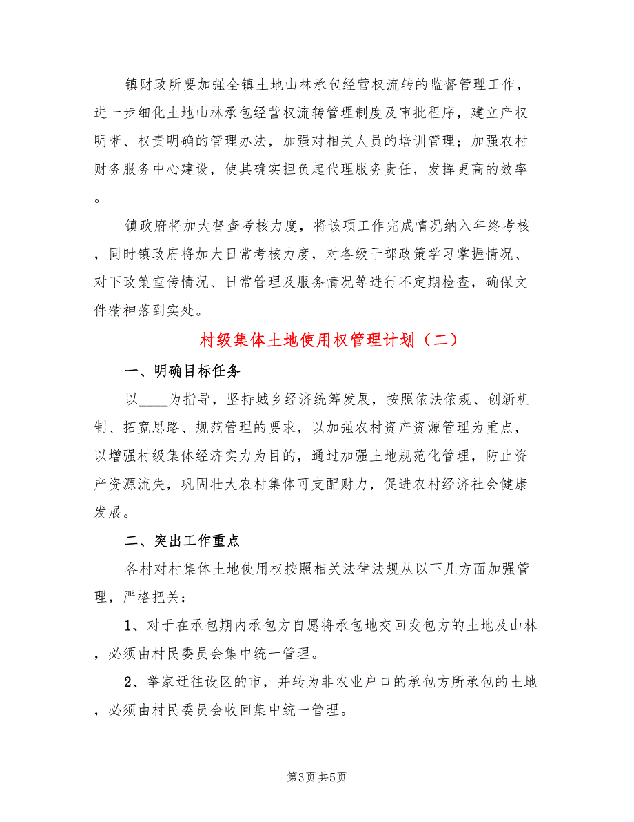 村级集体土地使用权管理计划2篇.doc_第3页