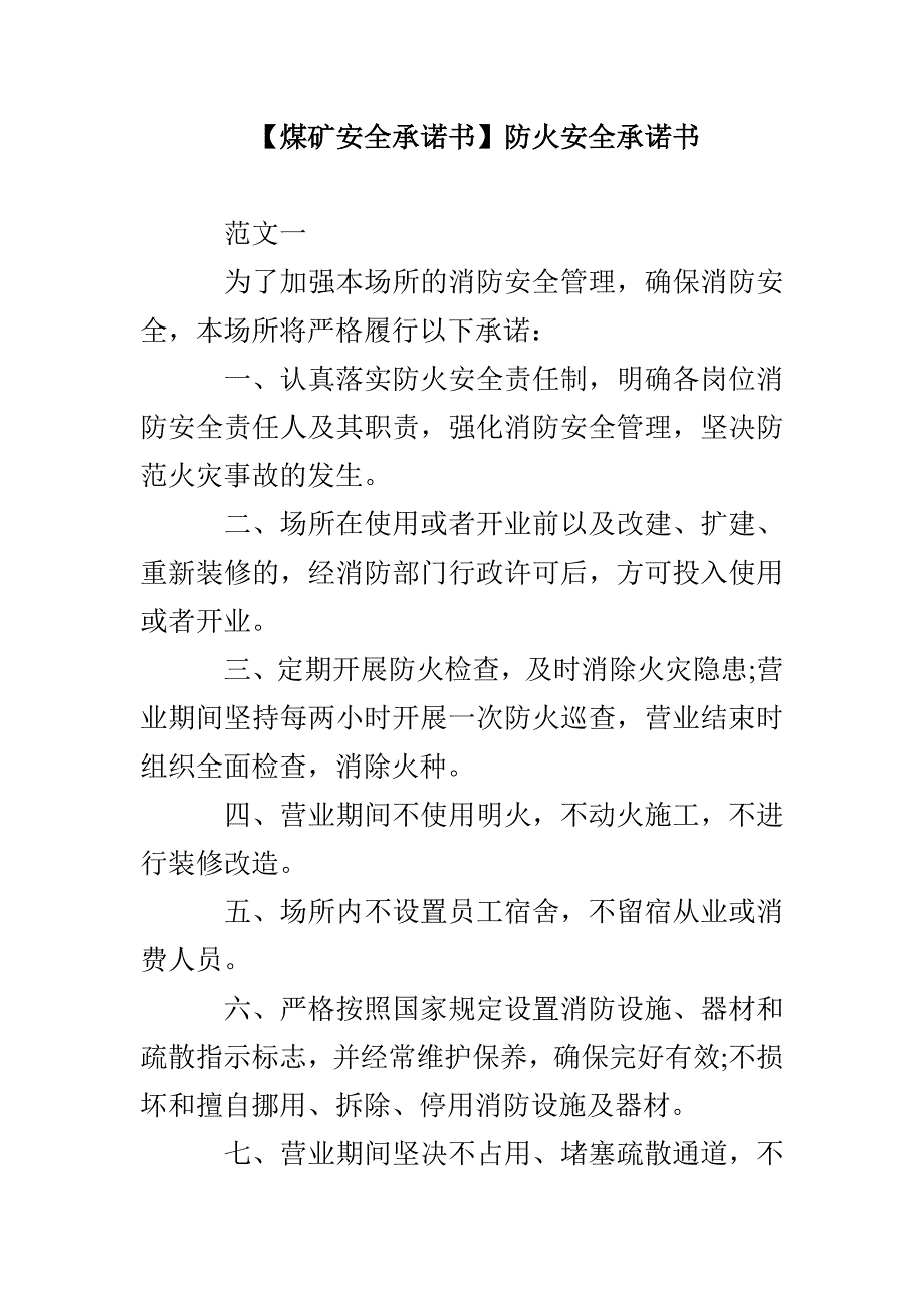 煤矿安全承诺书防火安全承诺书.doc_第1页