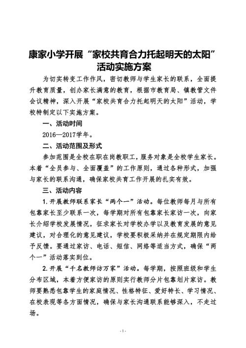 康家小学开展家校共育方案.doc