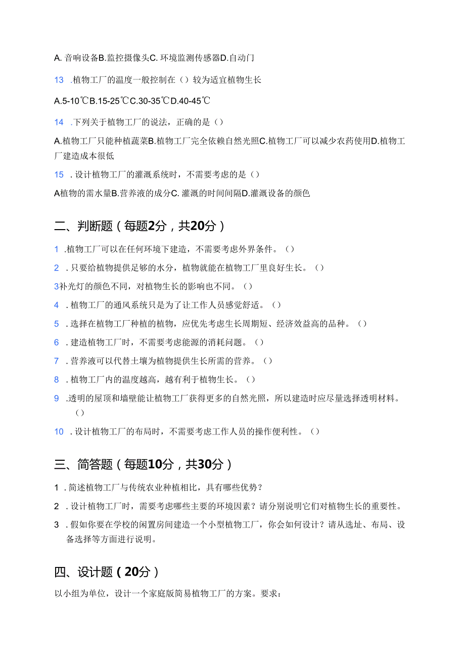 科学六年级上册人教鄂教版《设计与建造“植物工厂”》课后作业.docx_第2页