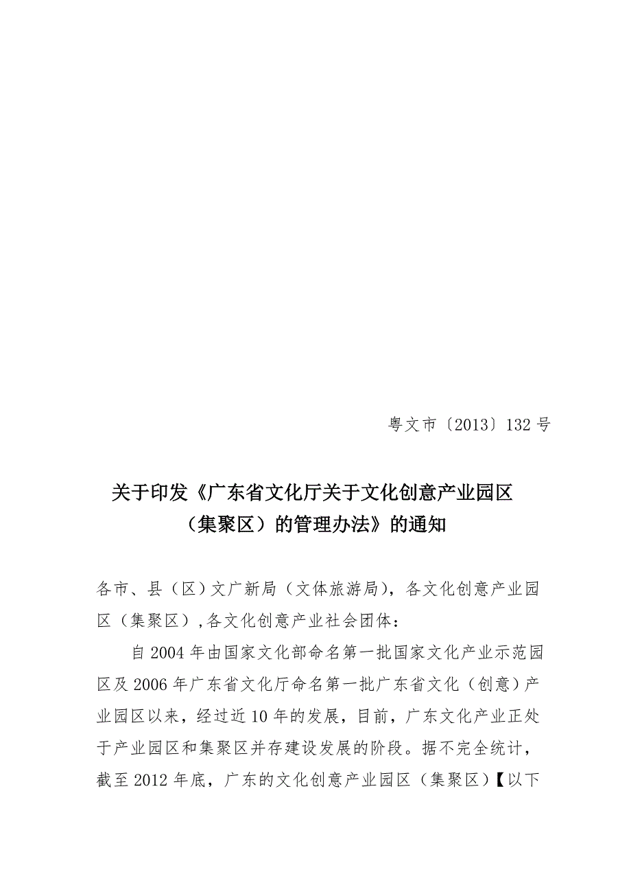 广东省文化厅文化创意产业园区集聚区管理办法.doc_第1页