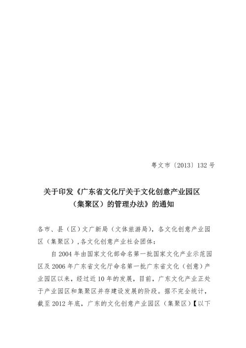 广东省文化厅文化创意产业园区集聚区管理办法.doc