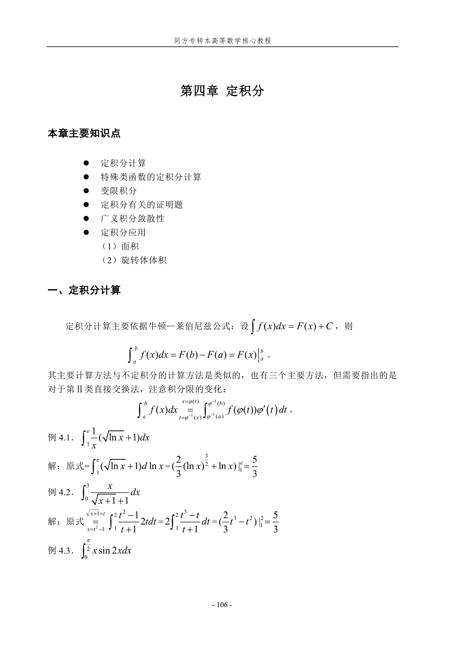江苏专转本高等数学定积分例题加习题.doc_第1页