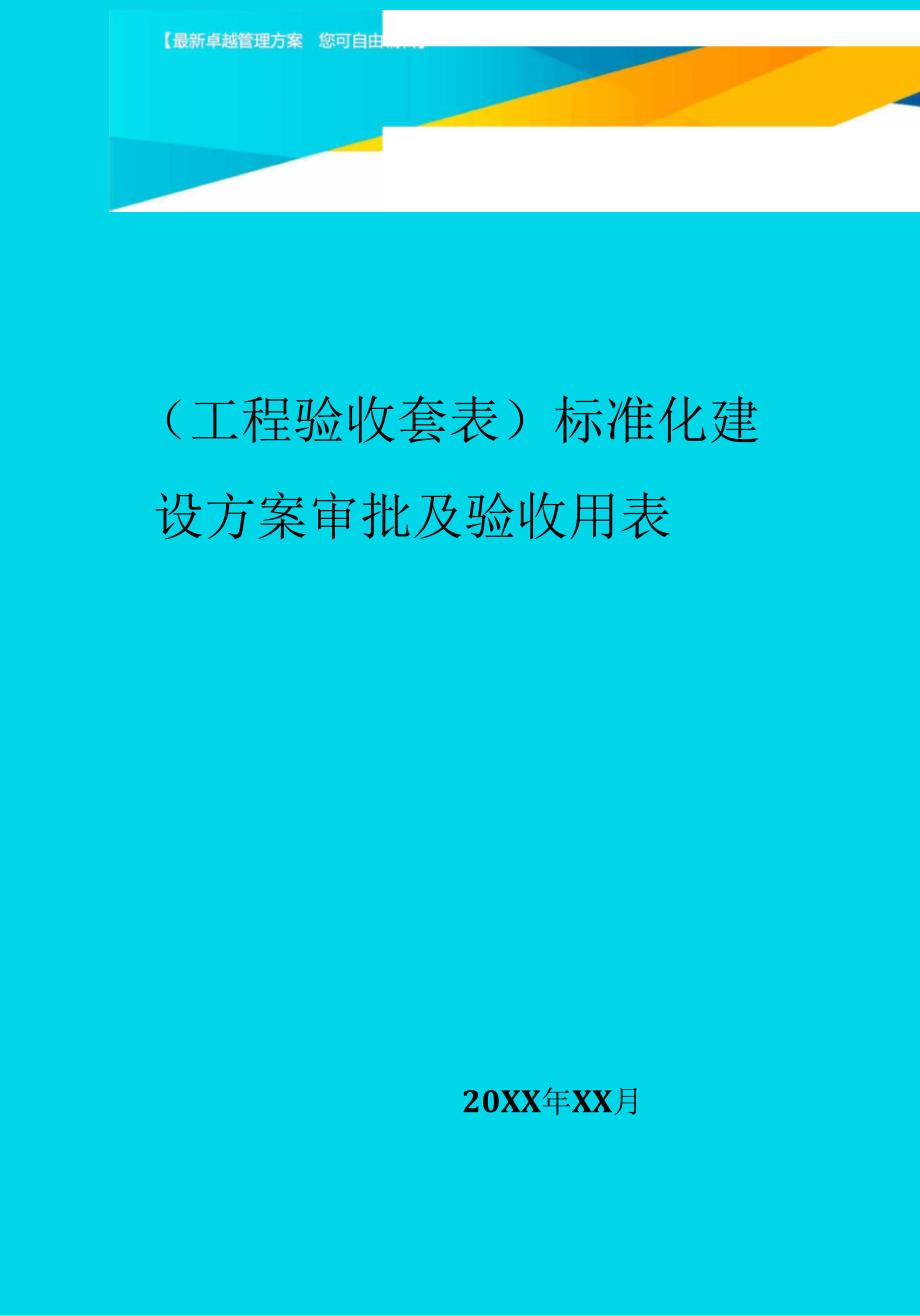 标准化建设方案审批及验收用表.docx_第1页