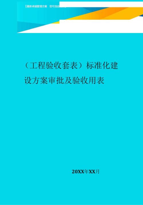 标准化建设方案审批及验收用表.docx