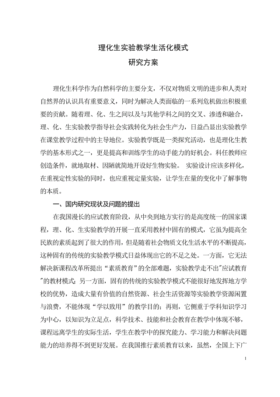 理化生实验教学生活化模式研究课题研究方案.doc_第1页