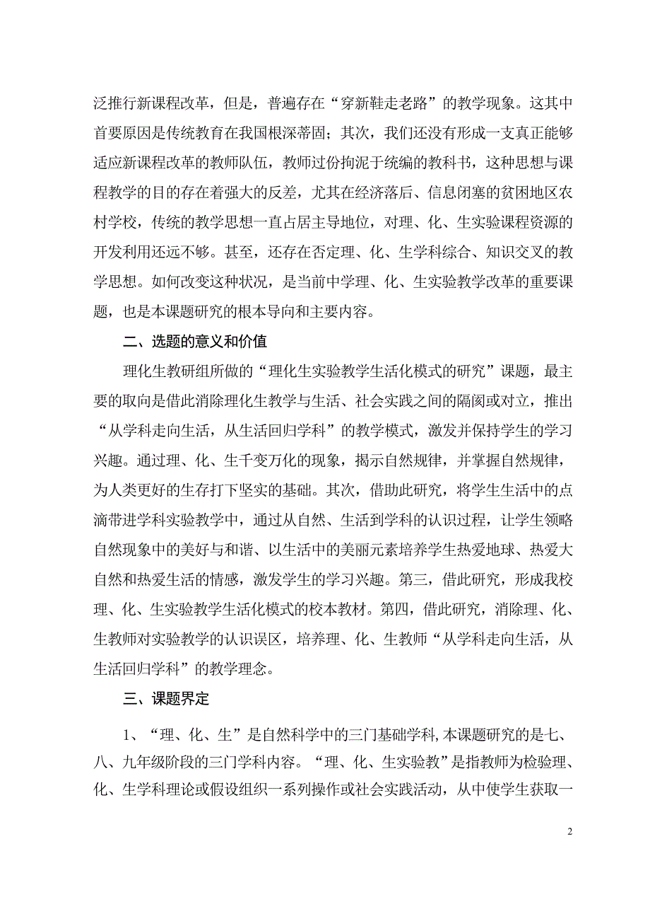 理化生实验教学生活化模式研究课题研究方案.doc_第2页